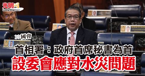 【國會】首相署：政府首席秘書為首 設委會應對水災問題 國內 2022 08 02 光明日报