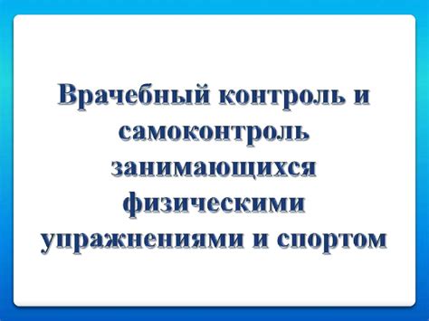 Врачебный контроль и самоконтроль занимающихся физическими упражнениями ...