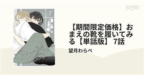 おまえの靴を履いてみる【単話版】 7話の電子書籍 Honto電子書籍ストア