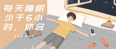 每天睡眠少于6小时，你会 知乎