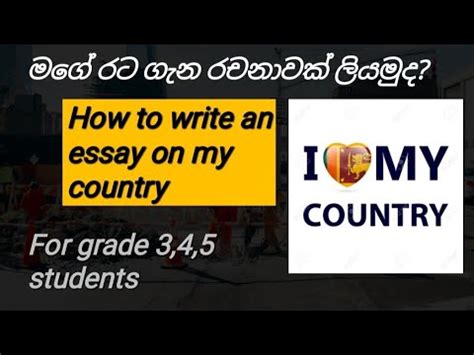 Lesson 06 An essay on my country for grade 3 6 students මග රට ගන