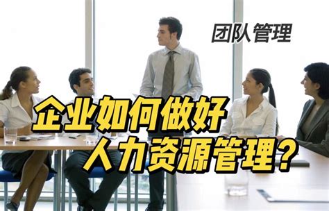 人力资源不仅是hr抓，更应老板抓，企业如何选、用、留、育人：请耐心看完！