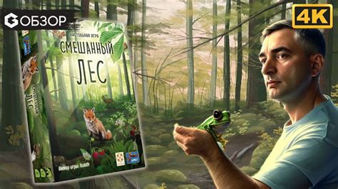 СМЕШАННЫЙ ЛЕС - ОБЗОР | настольная игра Forest Shuffle | Geek Media 4K ...