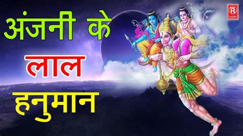 अंजनी के लाल हनुमान Anjani Ke Lal Hanuman Manish Tiwari Hit Bhajan Rathor Cassette Youtube