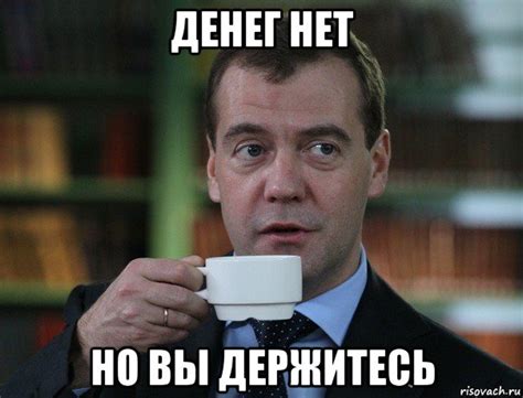 денег нет но вы держитесь, Мем Медведев спок бро - Рисовач .Ру