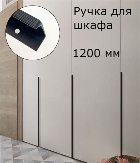 Ручка мебельная черная длинная торцевая ребристая для шкафа дверцы 1200 ...