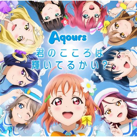 『ラブライブ！サンシャイン』1stシングル 君のこころは輝いてるかい？ 【dvd付】 Aqours ラブライブサンシャイン