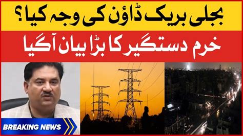 Khurram Dastgir Khan Big Statement Major Power Breakdown In Pakistan