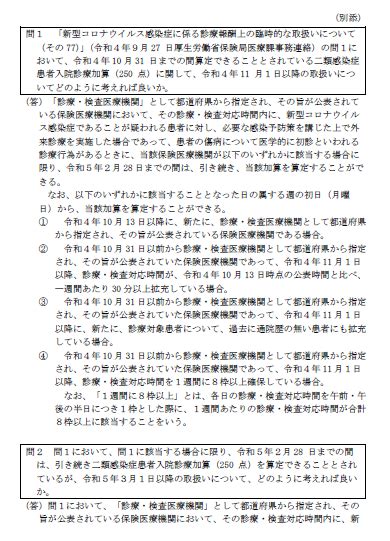 新型コロナウイルス感染症に係る診療報酬上の臨時的な取扱いについて（その79） 株式会社m＆cパートナーコンサルティング