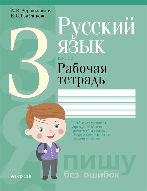 Русский язык. 3 класс. Рабочая тетрадь. Аверсэв