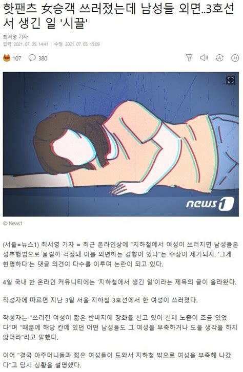 핫팬츠 여승객 쓰러지자 남성들 외면news 포텐 터짐 최신순 에펨코리아