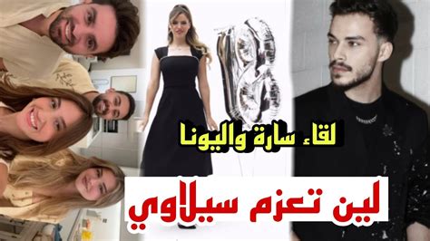 لين تعزم سيلاوي لحفلة عيد ميلادها ؟سارة تحتفل بحمل اليونا Youtube