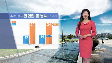 날씨 주말~휴일 완연한 봄 날씨큰 일교차 건강 유의 Ytn