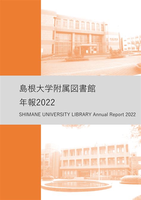 附属図書館年報2022を発行しました 島根大学附属図書館