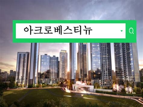 안양 아크로베스티뉴 일반분양 1234세대 분양가 예상 및 평면도 확인 호계 온천지구 네이버 블로그