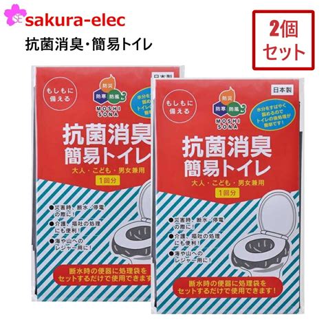 楽天市場まとめ買い2個セット 日本製 抗菌消臭簡易トイレ トイレ 避難用 簡易トイレ 防災 コンパクト 介護 断水時 非常用 災害時