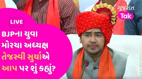 Gujarat Poliics Live Bjp ના યુવા મોરચાના અધ્યક્ષ Tejashwi Surya એ Aap