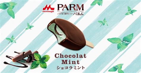 森永チョコレートアイスクリームバーPARMパルム商品ラインナップPARM ショコラミント