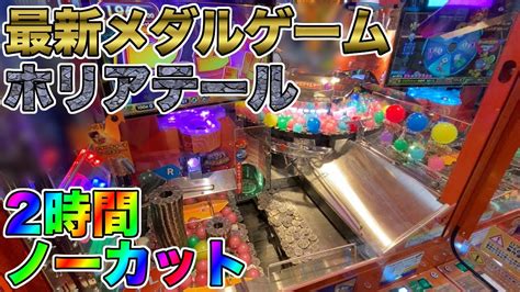 【ホリアテール】セガ 最新メダルゲーム プレイ映像 作業用 長時間 ロケテスト Youtube