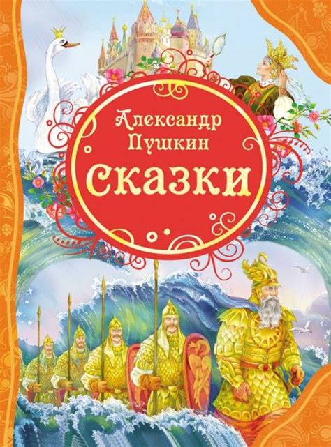 Сказки Пушкин Александр Сергеевич купить в Минске почтой по Беларуси ...