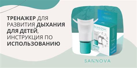 Тренажер для развития дыхания у детей, инструкция - SANNOVA