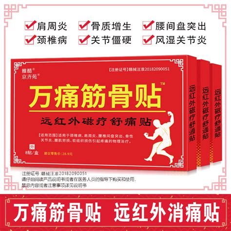 万痛筋骨贴正品远红外伤筋骨肩膀脊椎腿肩颈腰疼痛万痛发热膏药贴虎窝淘