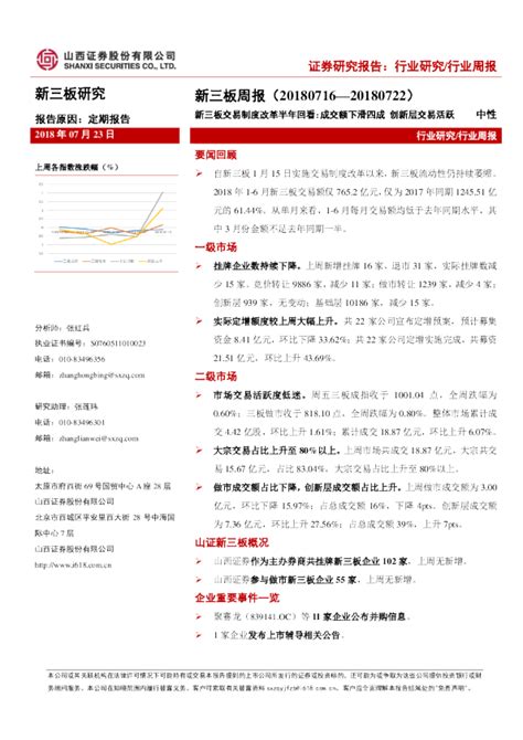 新三板周报：新三板交易制度改革半年回看：成交额下滑四成 创新层交易活跃