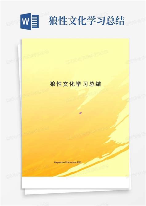 狼性文化学习总结word模板下载编号qzagreon熊猫办公