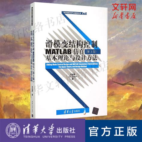 新华文轩滑模变结构控制MATLAB仿真第3版刘金琨著正版书籍新华书店旗舰店文轩官网清华大学出版社 虎窝淘