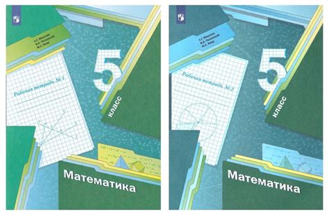 Математика. 5 класс. Рабочая тетрадь. Комплект из 2-х частей | Мерзляк ...