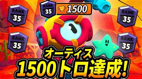 【ブロスタ】海外で人気上昇のオーティスのトロフィーが1500🏆達成しました！なので解説します！（最強キャラ） Youtube