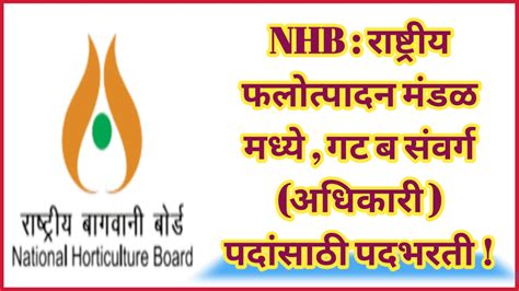 Nhb राष्ट्रीय फलोत्पादन मंडळ मध्ये गट ब संवर्ग अधिकारी पदांसाठी