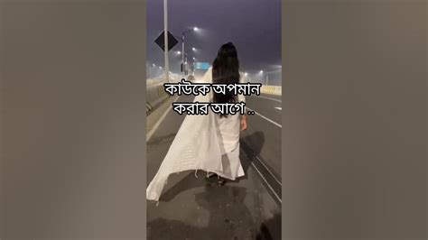 কাউকে অপমান করার আগে😥🖤 Viral Sad Banglaquotes Youtubeshorts