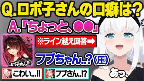 【新着】ぶっちゃけクイズで普段は絶対に見れないホロメンの裏話やライン越え暴露がロまらないロボ子の生誕クイズ面白まとめ 白上フブキ切り抜き