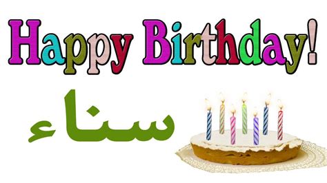 عيد ميلاد سناء عيد ميلاد سعيد سناءتهنئة 🎂🎂♥🎇🎉happy Birthday Sanaa