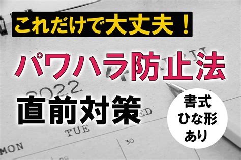 これだけで大丈夫！ パワハラ防止法直前対策（書式・ひな形あり） 労働問題com