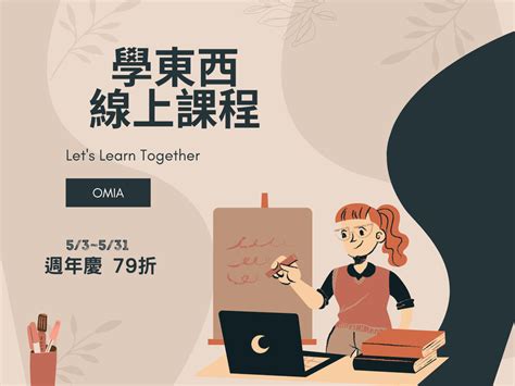 Omia 學東西線上課程｜週年慶全站79折 豌豆老公主與歪嘴雞