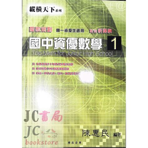 【jc書局】博志出版 縱橫天下 資優數學 第一冊 1 國1上 參考書108課綱【jc書局】 蝦皮購物