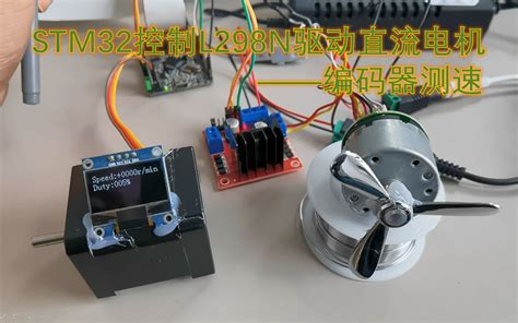 STM32控制L298N驱动直流电机 编码器测速 1看就是大聪明 开源项目 哔哩哔哩视频