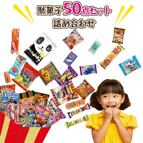 【楽天市場】駄菓子 詰め合わせ 送料無料 くじ 福袋 駄菓子セット 業務用 グミ お菓子 まとめ買い 個包装 子供 子供会 おかし だがし