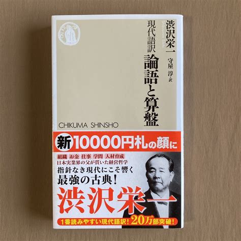 Yahooオークション 現代語訳 論語と算盤 渋沢栄一／守屋淳 翻訳