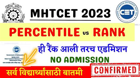 Mhtcet 2023 Rank Vs Percentile Out🔥🔥 ही रैंक नाही तर एडमिशन नाही Important Announcement