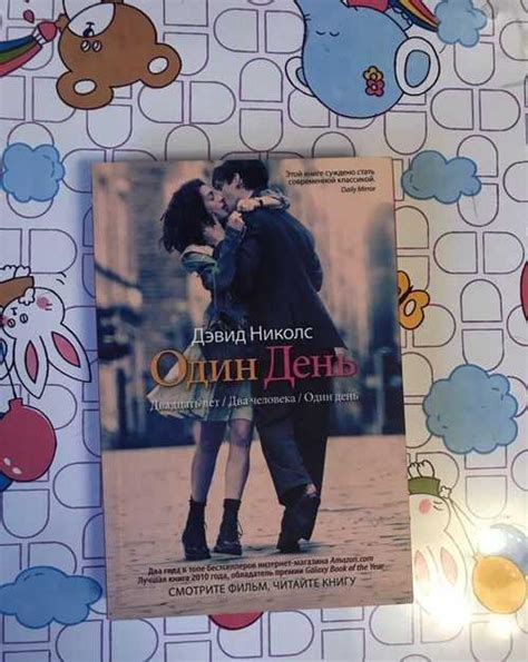 Дэвид Николс «Один день» | Festima.Ru - Мониторинг объявлений