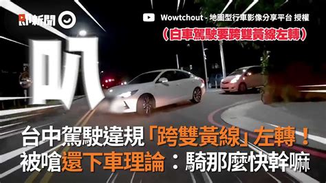 台中駕駛跨雙黃線左轉！ 被嗆還下車怪騎士：你騎那麼快｜社會｜交通｜三寶 Youtube