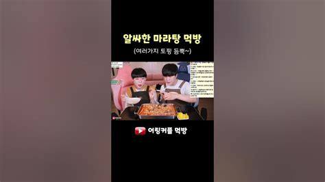 매운 단계 마라탕 먹방 Youtube