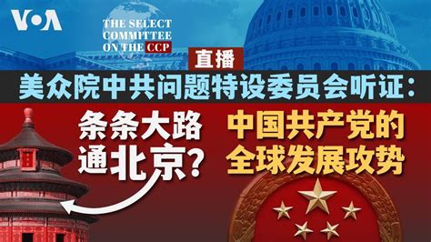 美众院中共问题特设委员会听证会：中国共产党的全球发展攻势 同声传译） Youtube