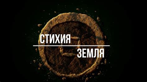 ️ Магия стихий. Четыре стихии. Стихия Земля - YouTube