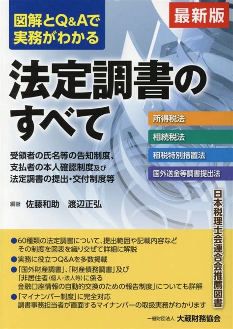 楽天ブックス 図解とq＆aで実務がわかる法定調書のすべて最新版 所得税法 相続税法 租税特別措置法 国外送金等調書 佐藤和助