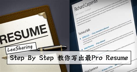 Step By Step 教你写出最pro Resume！resume就应该这样写 Leesharing