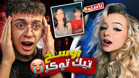 اغرب بنت بالتيك توك 😨💔 قصة حبها مع ولد 13 سنة ؟ Youtube